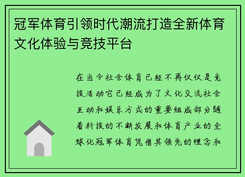 冠军体育引领时代潮流打造全新体育文化体验与竞技平台