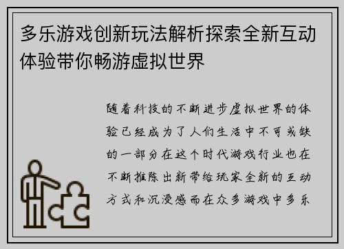 多乐游戏创新玩法解析探索全新互动体验带你畅游虚拟世界