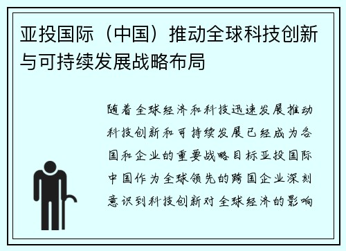 亚投国际（中国）推动全球科技创新与可持续发展战略布局