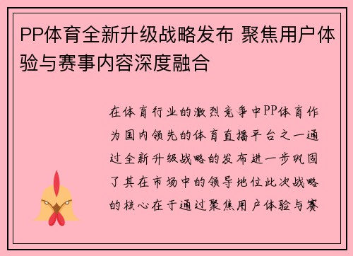 PP体育全新升级战略发布 聚焦用户体验与赛事内容深度融合