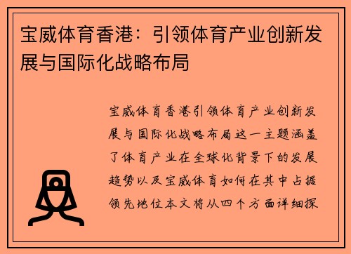 宝威体育香港：引领体育产业创新发展与国际化战略布局