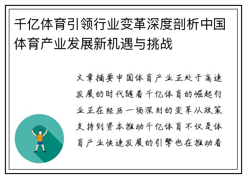 千亿体育引领行业变革深度剖析中国体育产业发展新机遇与挑战