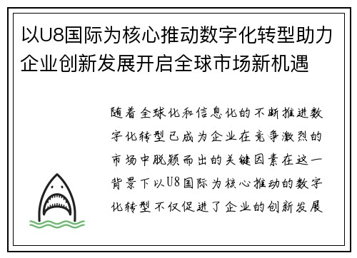 以U8国际为核心推动数字化转型助力企业创新发展开启全球市场新机遇