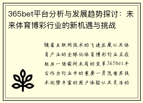 365bet平台分析与发展趋势探讨：未来体育博彩行业的新机遇与挑战