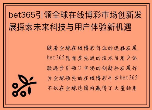 bet365引领全球在线博彩市场创新发展探索未来科技与用户体验新机遇