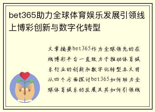 bet365助力全球体育娱乐发展引领线上博彩创新与数字化转型