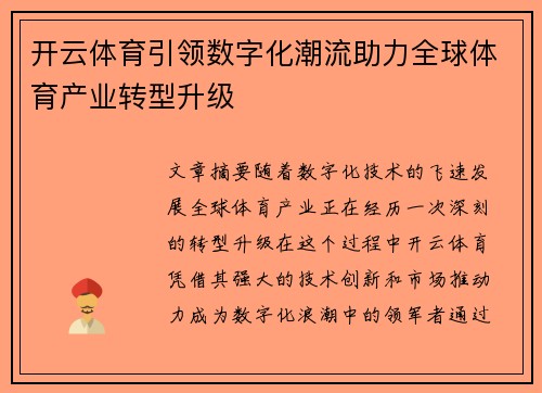 开云体育引领数字化潮流助力全球体育产业转型升级