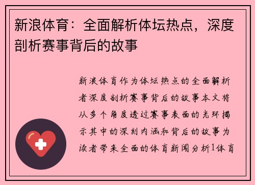 新浪体育：全面解析体坛热点，深度剖析赛事背后的故事
