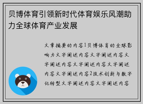 贝博体育引领新时代体育娱乐风潮助力全球体育产业发展
