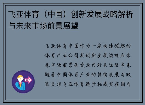 飞亚体育（中国）创新发展战略解析与未来市场前景展望