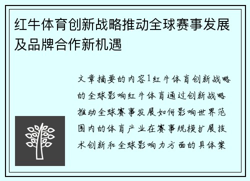 红牛体育创新战略推动全球赛事发展及品牌合作新机遇