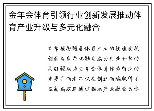 金年会体育引领行业创新发展推动体育产业升级与多元化融合