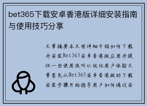 bet365下载安卓香港版详细安装指南与使用技巧分享
