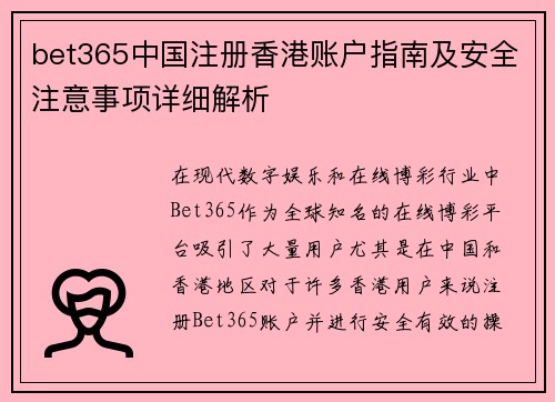 bet365中国注册香港账户指南及安全注意事项详细解析