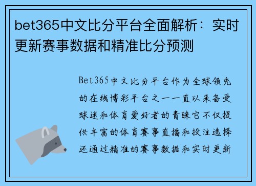 bet365中文比分平台全面解析：实时更新赛事数据和精准比分预测