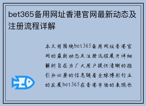 bet365备用网址香港官网最新动态及注册流程详解