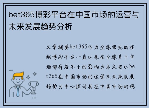 bet365博彩平台在中国市场的运营与未来发展趋势分析