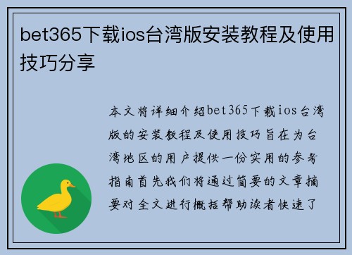 bet365下载ios台湾版安装教程及使用技巧分享