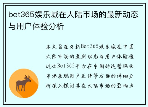 bet365娱乐城在大陆市场的最新动态与用户体验分析