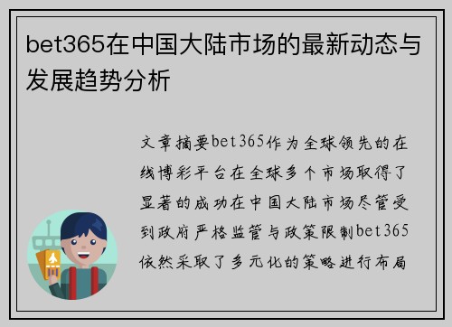 bet365在中国大陆市场的最新动态与发展趋势分析