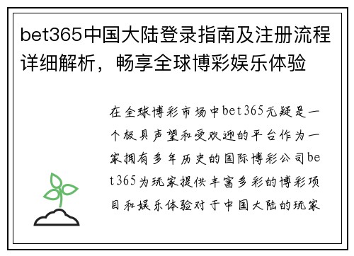bet365中国大陆登录指南及注册流程详细解析，畅享全球博彩娱乐体验
