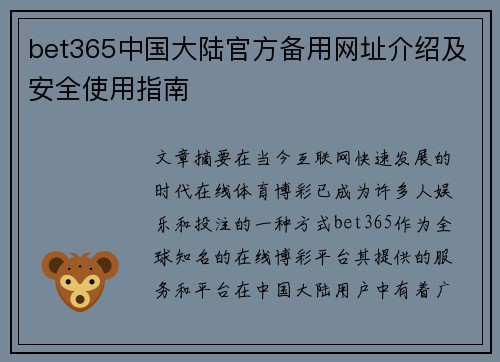 bet365中国大陆官方备用网址介绍及安全使用指南
