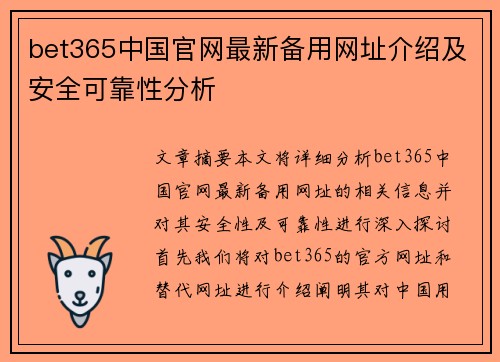 bet365中国官网最新备用网址介绍及安全可靠性分析