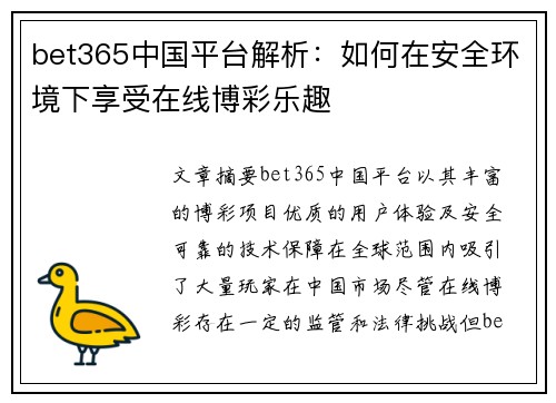 bet365中国平台解析：如何在安全环境下享受在线博彩乐趣