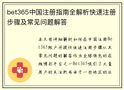 bet365中国注册指南全解析快速注册步骤及常见问题解答