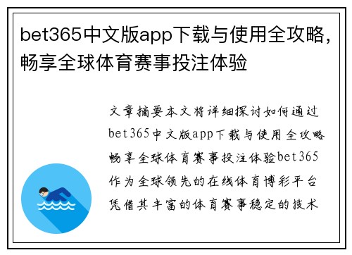 bet365中文版app下载与使用全攻略，畅享全球体育赛事投注体验