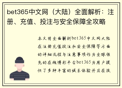 bet365中文网（大陆）全面解析：注册、充值、投注与安全保障全攻略