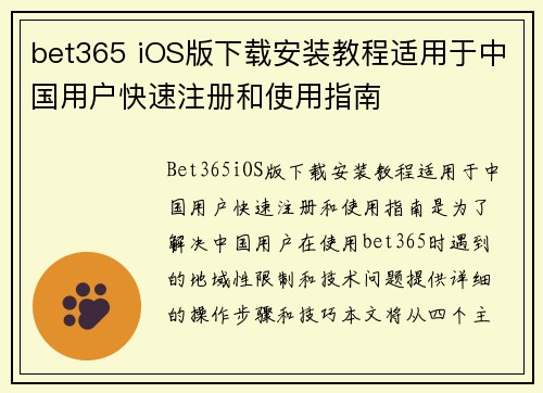bet365 iOS版下载安装教程适用于中国用户快速注册和使用指南