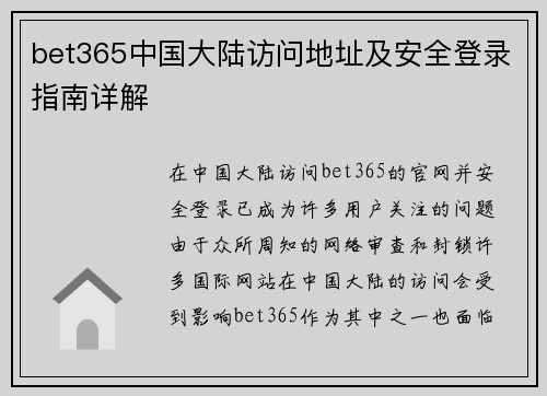 bet365中国大陆访问地址及安全登录指南详解