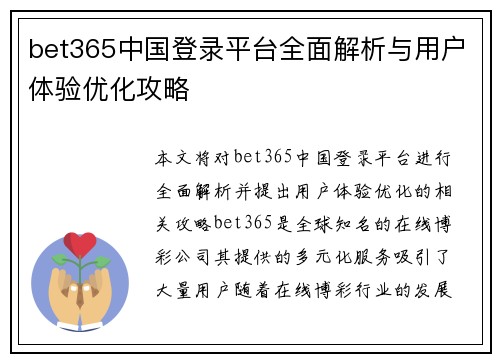 bet365中国登录平台全面解析与用户体验优化攻略