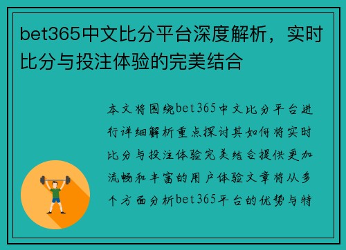bet365中文比分平台深度解析，实时比分与投注体验的完美结合