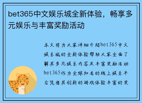 bet365中文娱乐城全新体验，畅享多元娱乐与丰富奖励活动