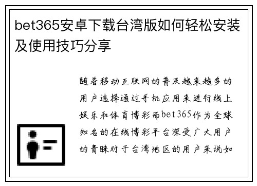 bet365安卓下载台湾版如何轻松安装及使用技巧分享