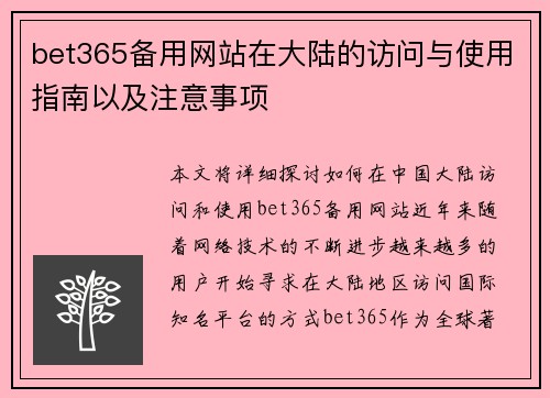bet365备用网站在大陆的访问与使用指南以及注意事项