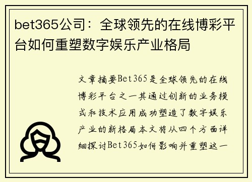 bet365公司：全球领先的在线博彩平台如何重塑数字娱乐产业格局