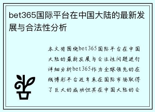 bet365国际平台在中国大陆的最新发展与合法性分析