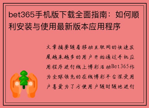 bet365手机版下载全面指南：如何顺利安装与使用最新版本应用程序