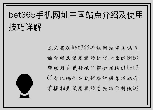bet365手机网址中国站点介绍及使用技巧详解