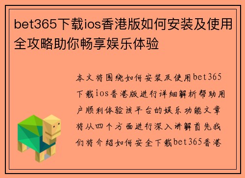 bet365下载ios香港版如何安装及使用全攻略助你畅享娱乐体验