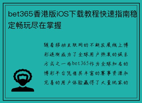 bet365香港版iOS下载教程快速指南稳定畅玩尽在掌握