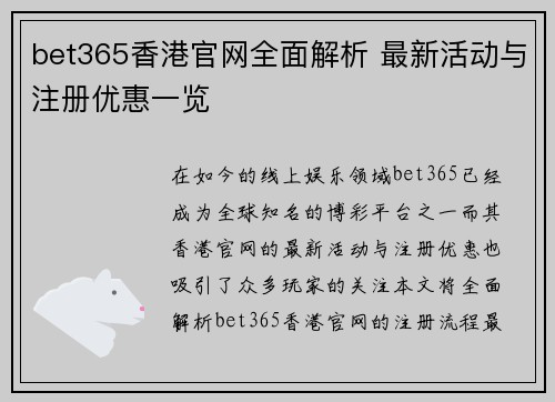 bet365香港官网全面解析 最新活动与注册优惠一览
