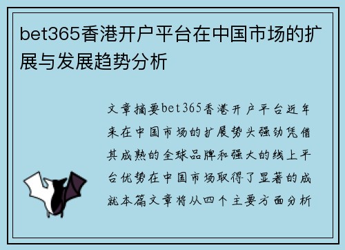 bet365香港开户平台在中国市场的扩展与发展趋势分析