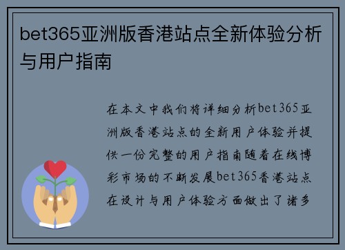 bet365亚洲版香港站点全新体验分析与用户指南