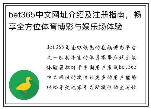 bet365中文网址介绍及注册指南，畅享全方位体育博彩与娱乐场体验
