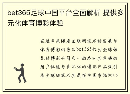 bet365足球中国平台全面解析 提供多元化体育博彩体验