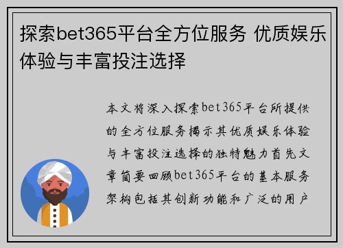 探索bet365平台全方位服务 优质娱乐体验与丰富投注选择